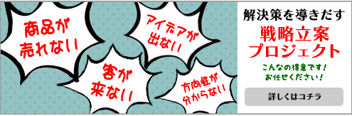 戦略立案プロジェクト