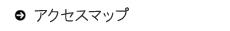 アクセスマップ