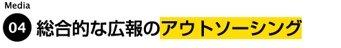 総合的な広報のアウトソーシング