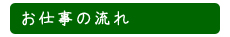 お仕事の流れ