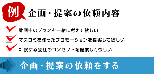 企画提案の依頼をする