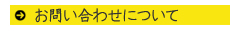 お問い合わせについて