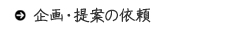 企画・提案の依頼