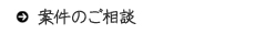 案件のご相談