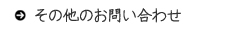 その他のお問い合わせ