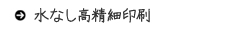 水なし高精細印刷