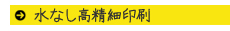 水なし高精細印刷
