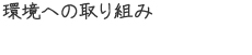 環境への取り組み