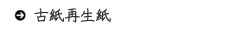 古紙再生紙