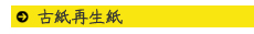 古紙再生紙