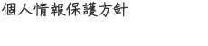 個人情報保護方針