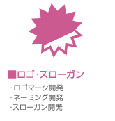 ロゴスローガン開発
